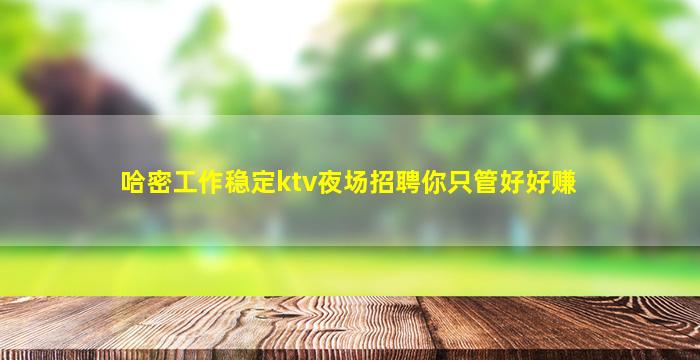 云浮夜场招聘